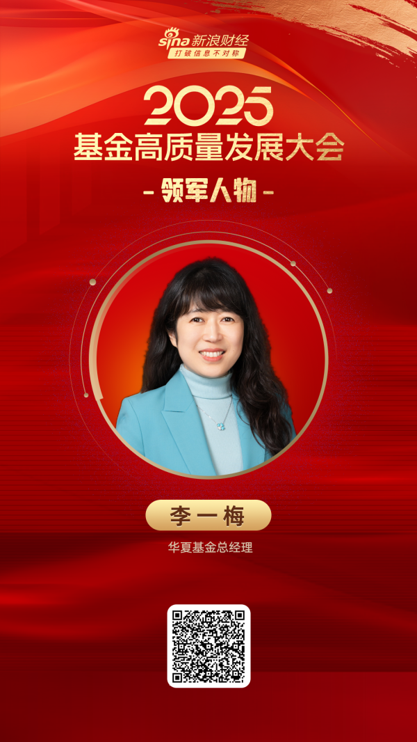 金智股配 2025公募基金领军人物TOP榜：华夏基金总经理李一梅排名第二