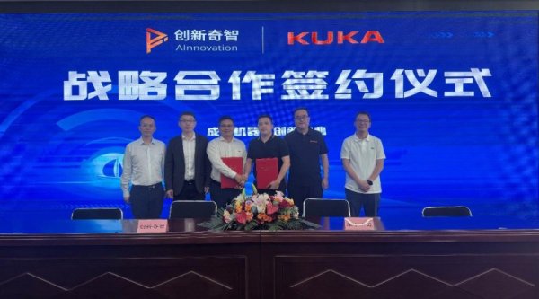 金铺子配资 创新奇智与库卡机器人达成战略合作，共谋智能工业机器人市场