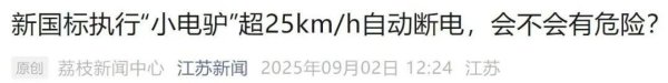 宝贷配资 央视痛批电动车解限速! 可跑不快的25km/h, 不如解禁摩托车!