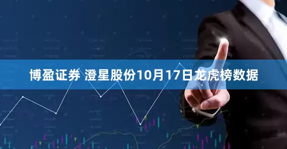 博盈证券 澄星股份10月17日龙虎榜数据